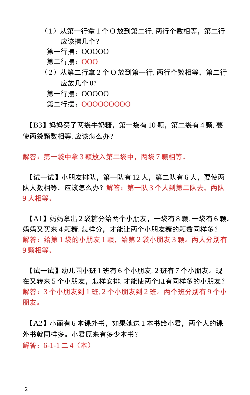 一年级奥数题第4讲  移多补少 - 教师版_第2页