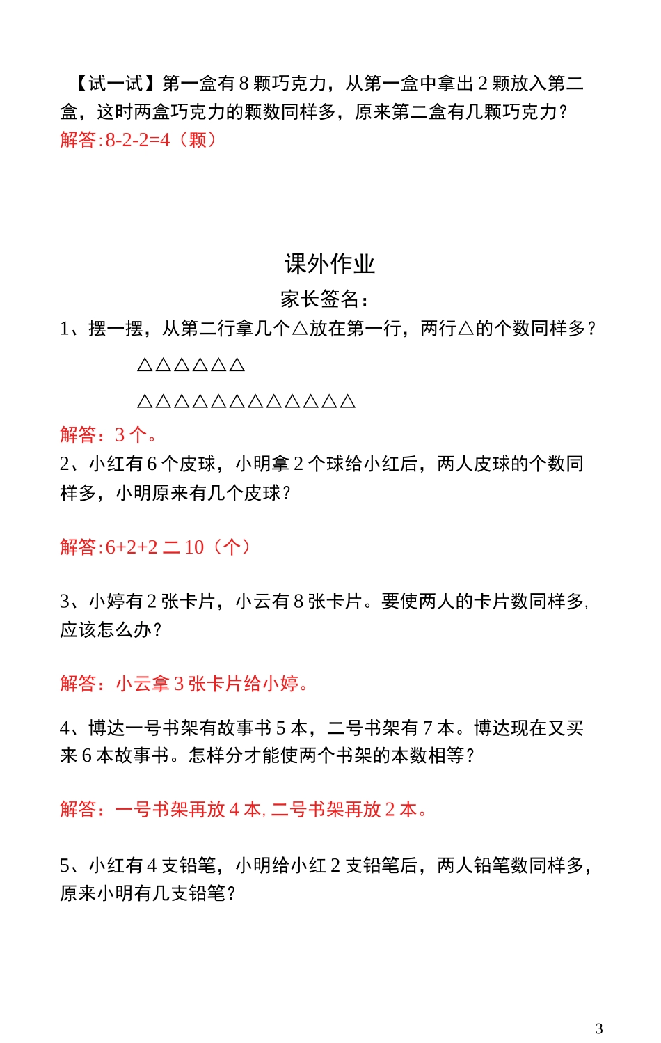 一年级奥数题第4讲  移多补少 - 教师版_第3页