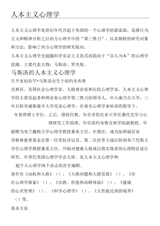 马斯洛人本主义心理学