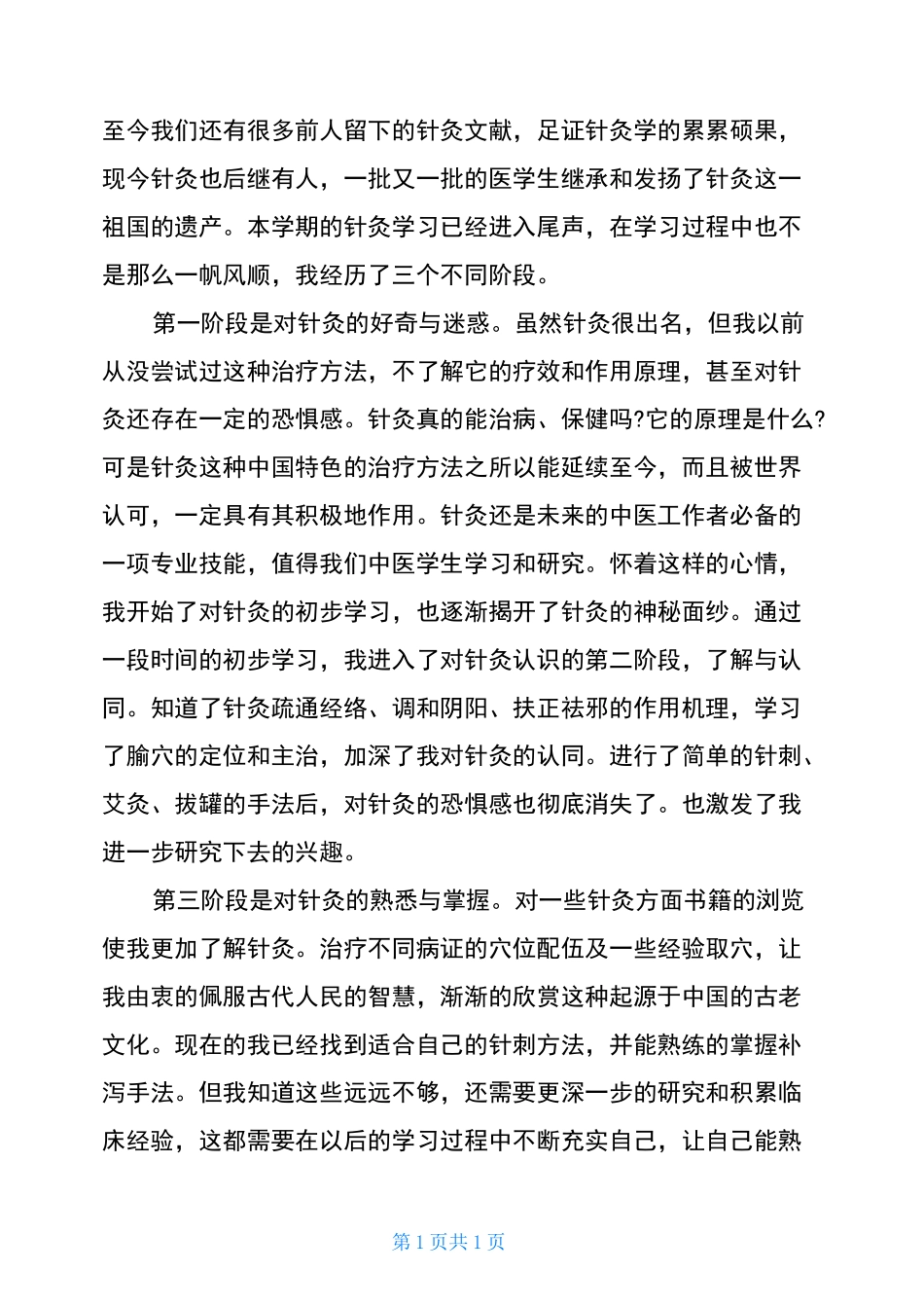 学习针灸的心得体会_第2页