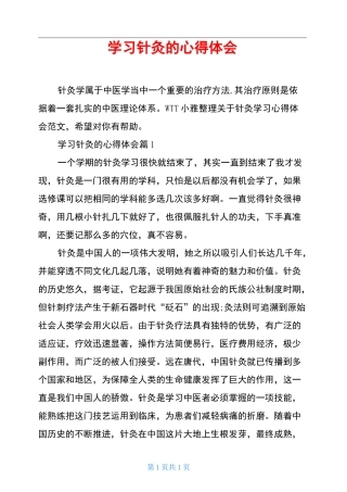 学习针灸的心得体会