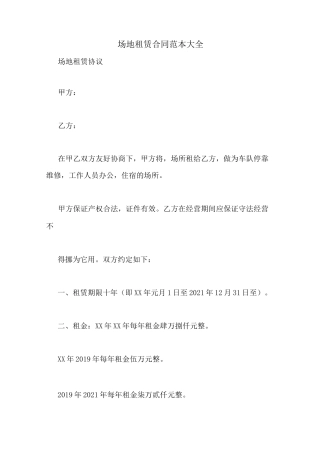 场地租赁合同范本大全