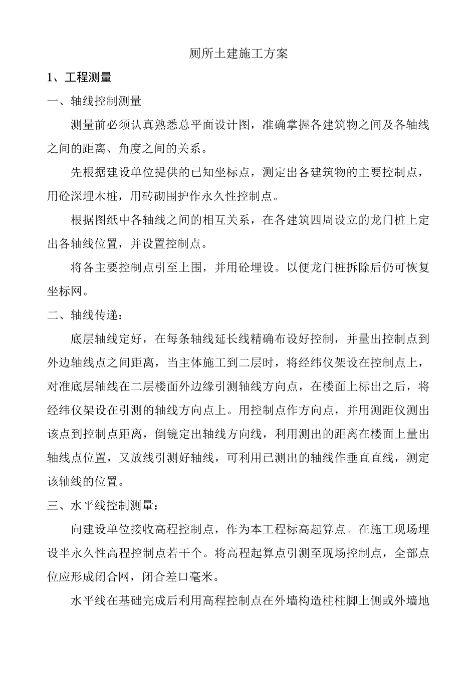 厕所土建施工方案_第1页