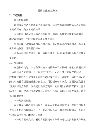 厕所土建施工方案