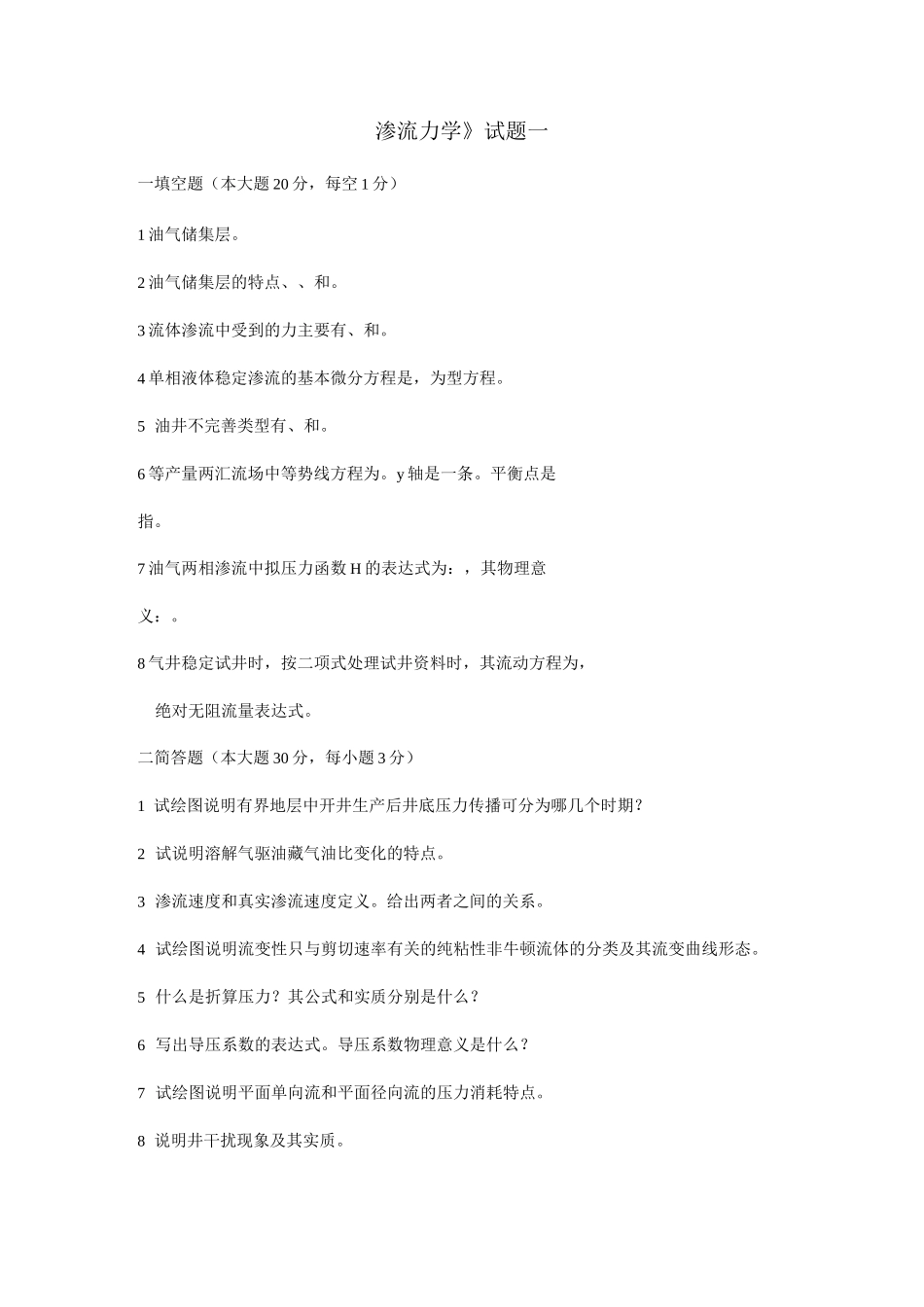 渗流力学试题一_第1页