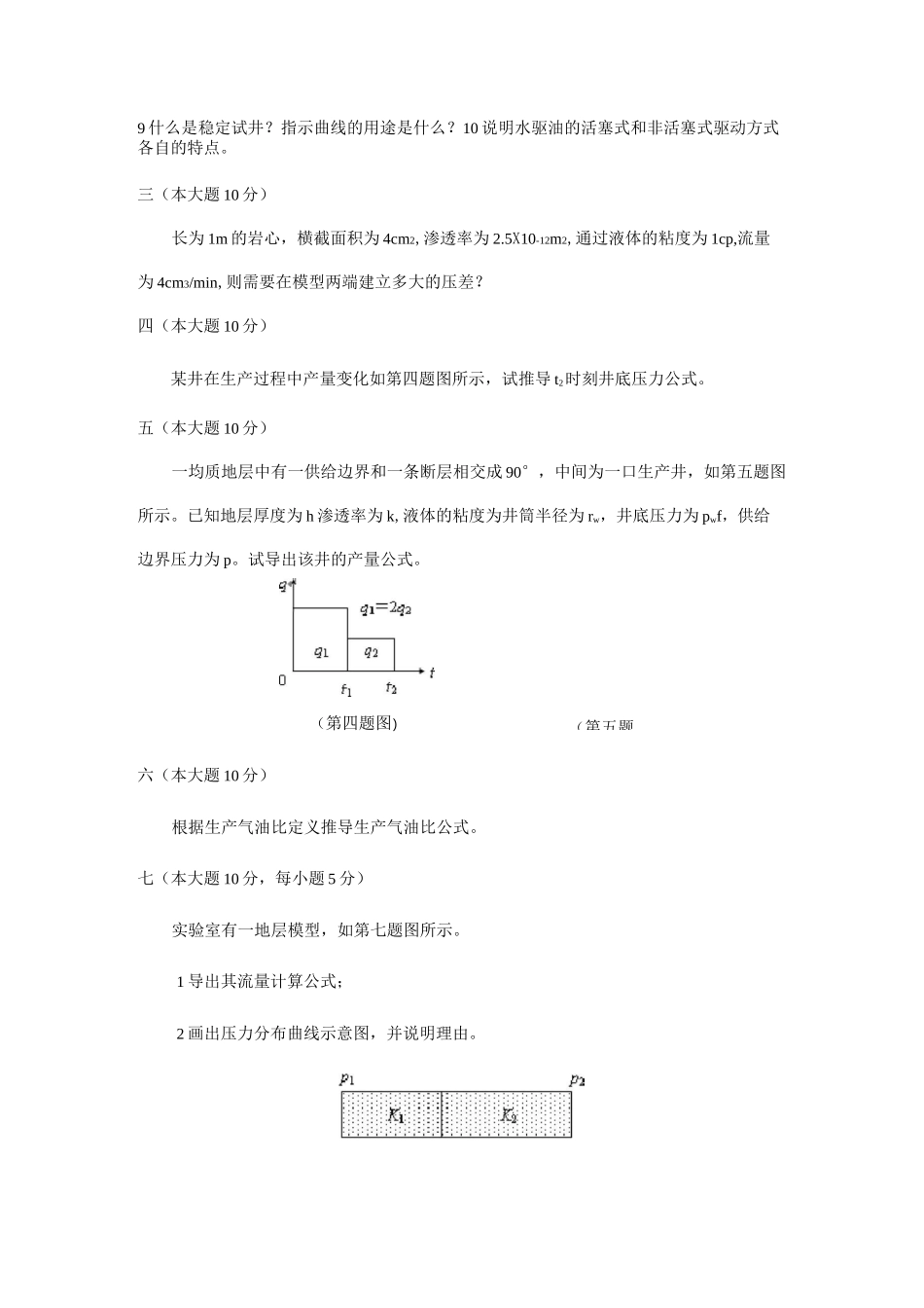 渗流力学试题一_第2页
