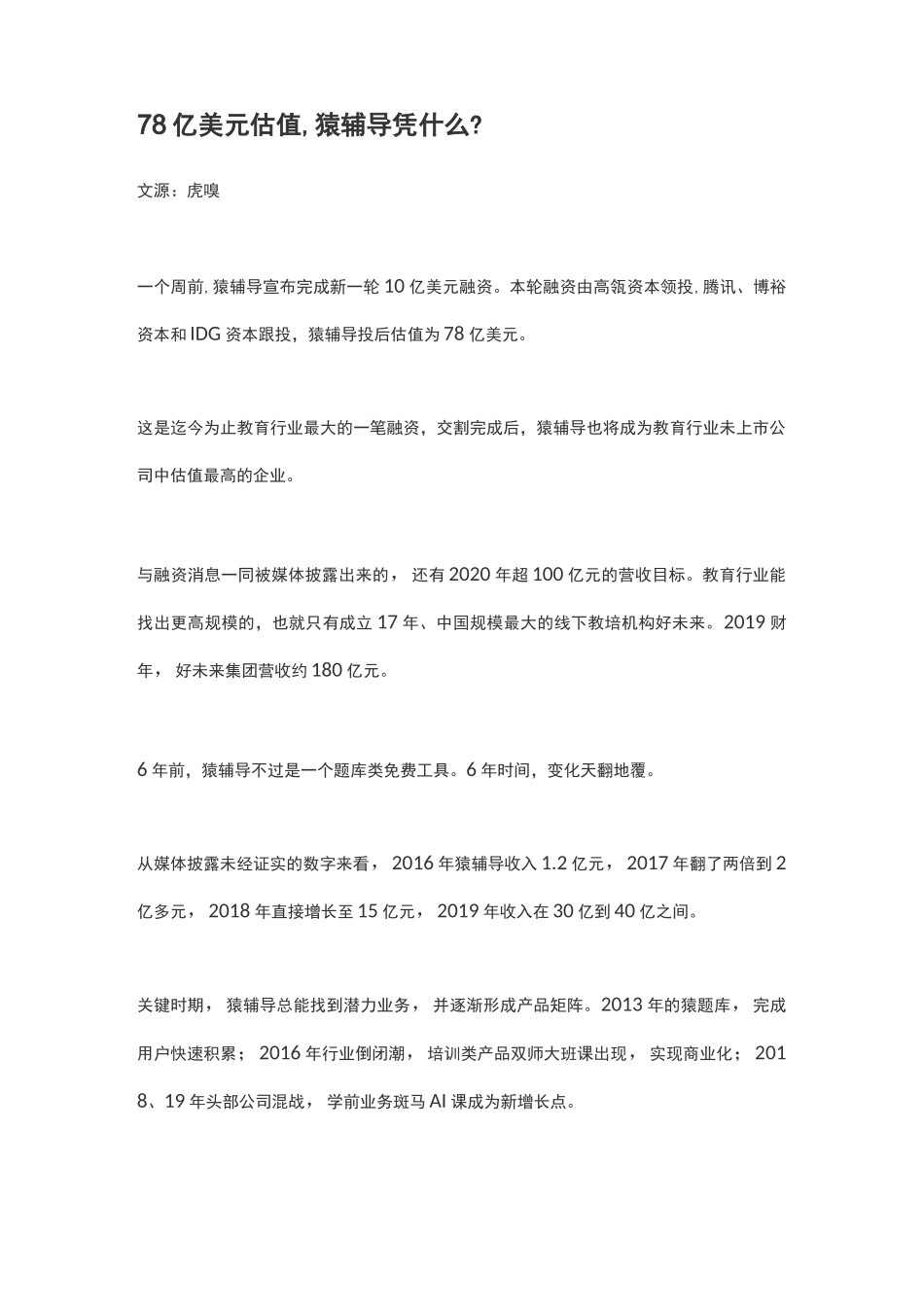 78亿美元估值,猿辅导凭什么？_第1页