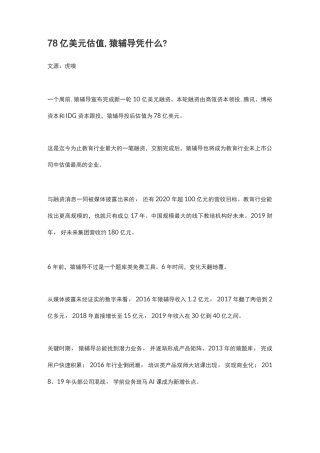 78亿美元估值,猿辅导凭什么？
