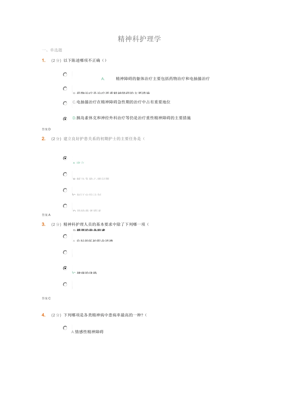 《精神科护理学》考试题_第1页