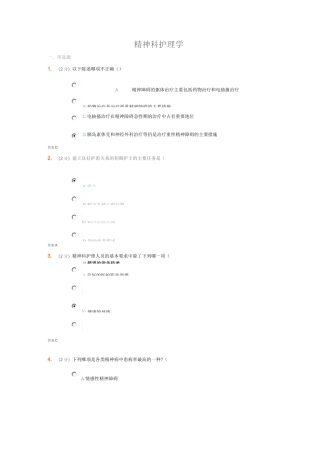 《精神科护理学》考试题
