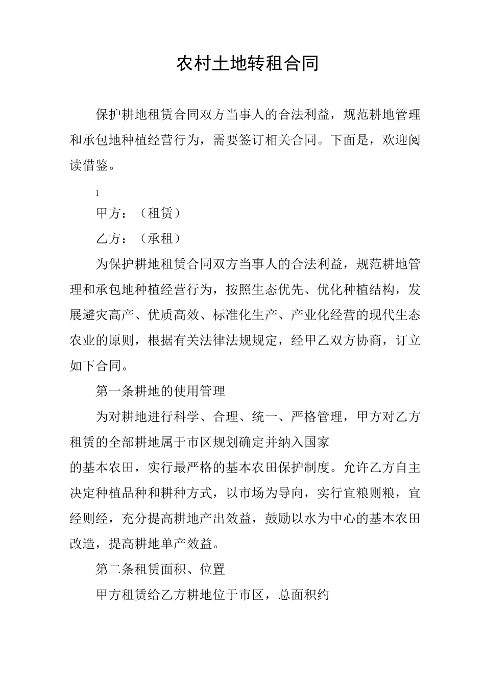 农村土地转租合同_第1页