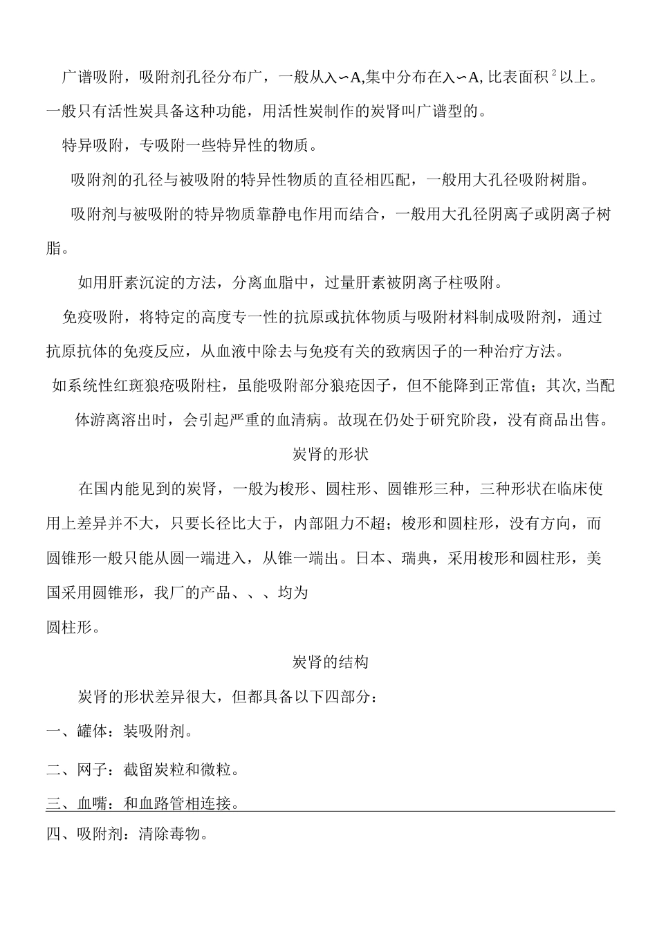 血液灌流器的现状与发展_第2页