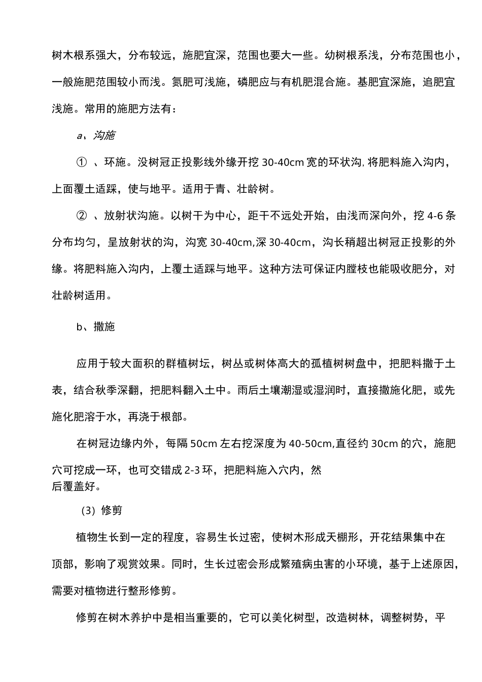 公园景区绿化养护方案_第3页