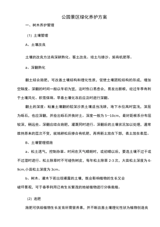 公园景区绿化养护方案
