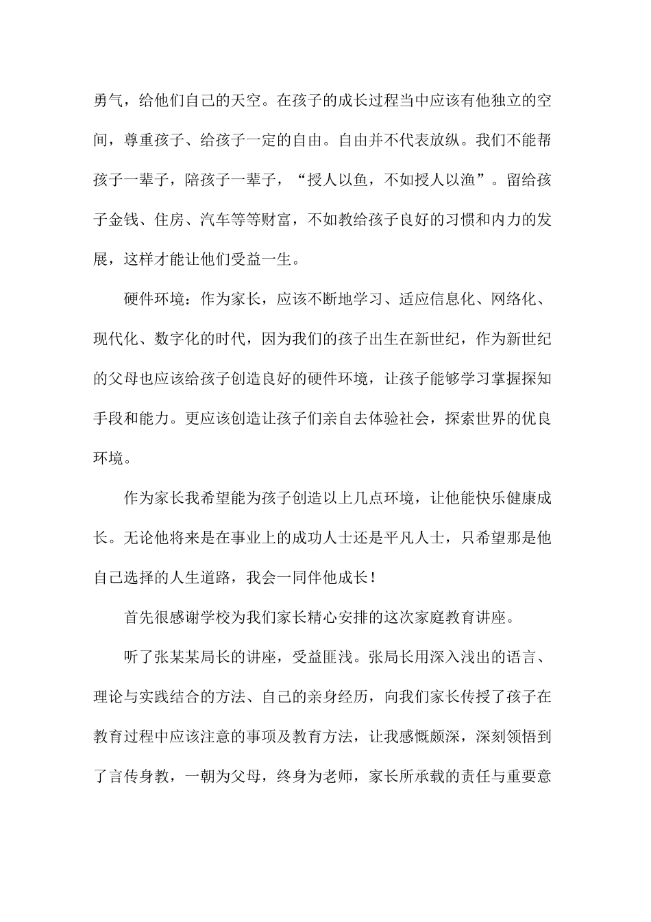 听家庭教育讲座心得体会6篇_第3页