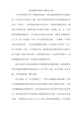 听家庭教育讲座心得体会6篇