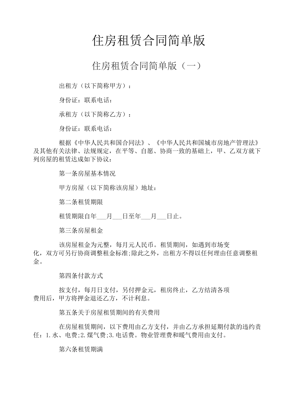 住房租赁合同简单版_第1页