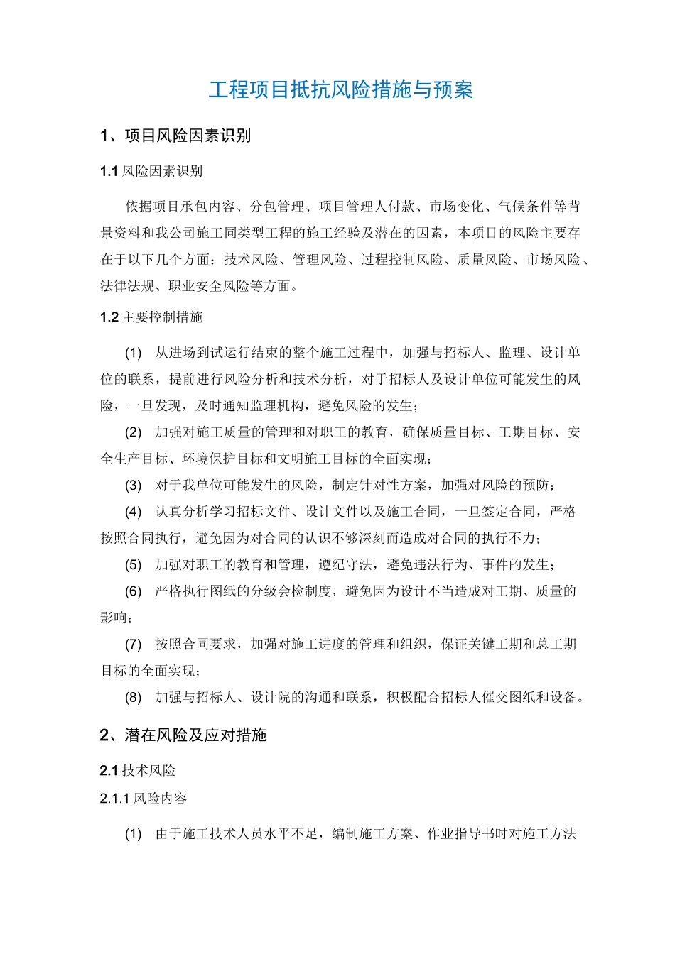 (完整版)工程项目抵抗风险措施与预案_第1页