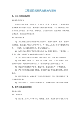 (完整版)工程项目抵抗风险措施与预案
