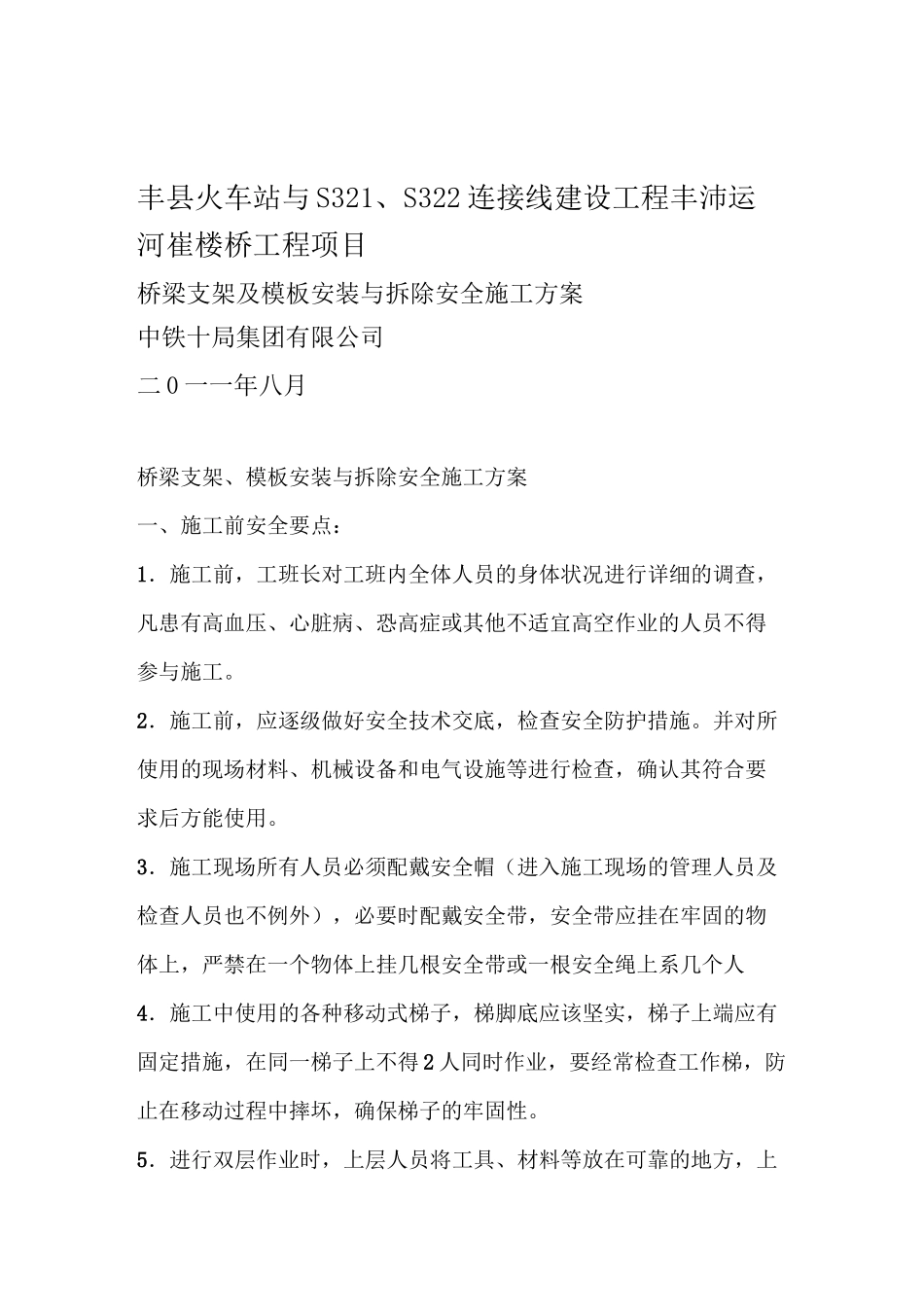 桥梁支架模板安装与拆除安全施工方案_第1页