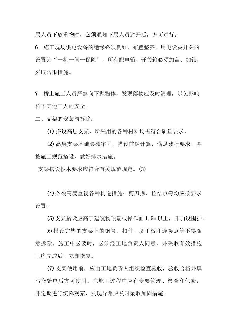 桥梁支架模板安装与拆除安全施工方案_第2页