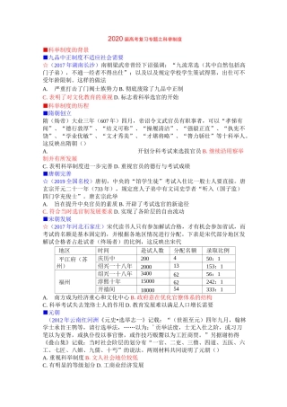 专题复习：2020届高考复习专题之科举制[试题整理]