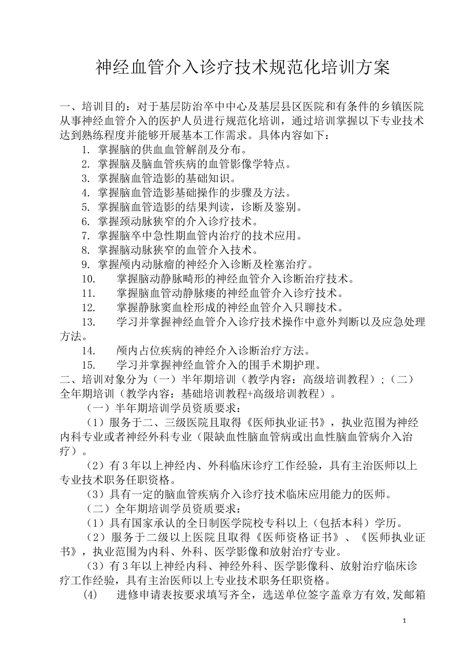 神经血管介入诊疗技术范化培训方案_第1页