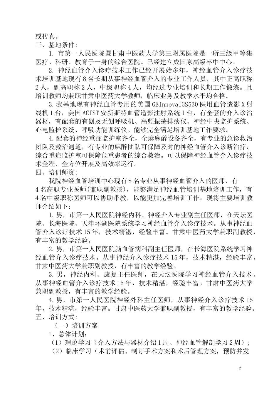 神经血管介入诊疗技术范化培训方案_第2页