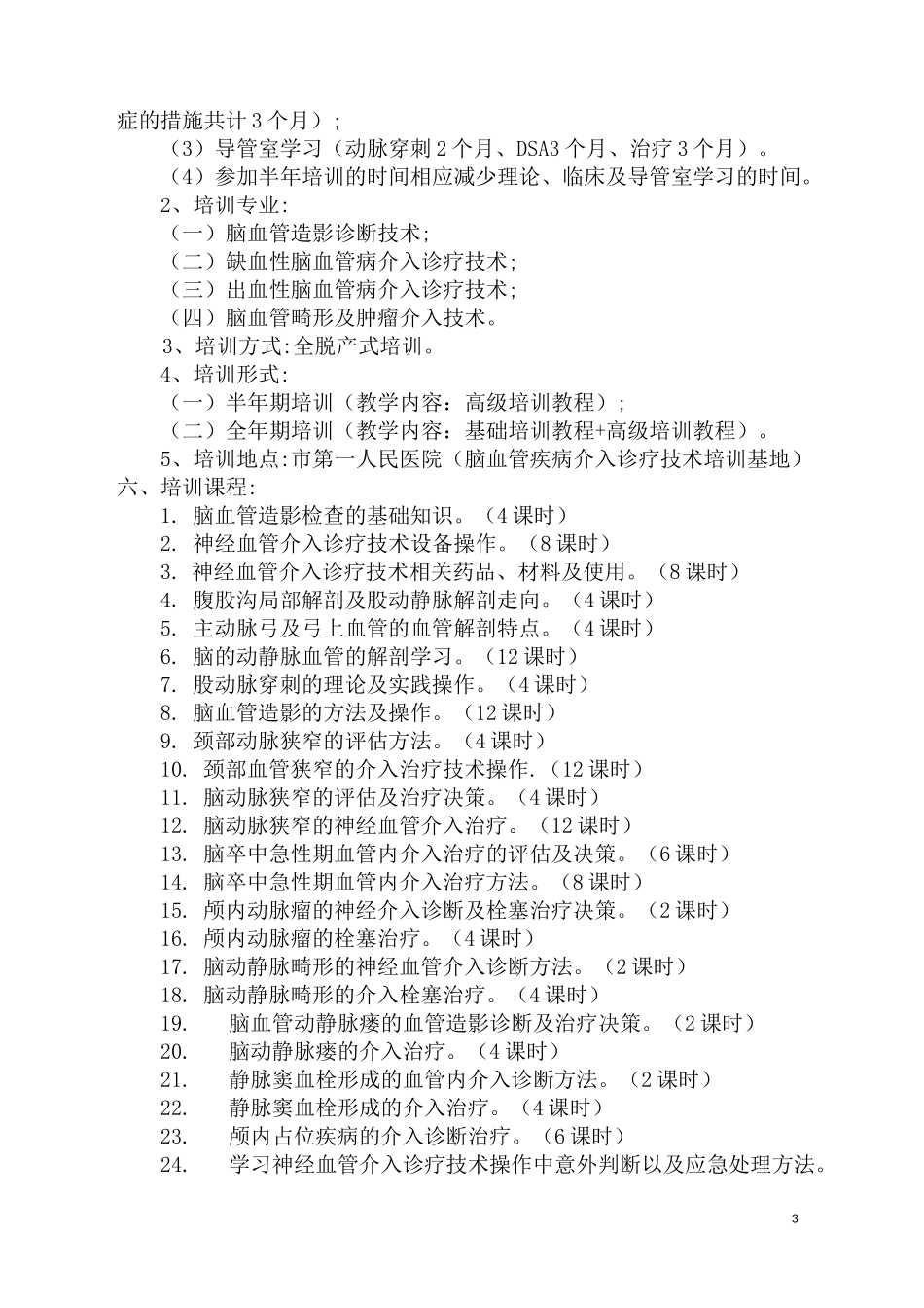神经血管介入诊疗技术范化培训方案_第3页