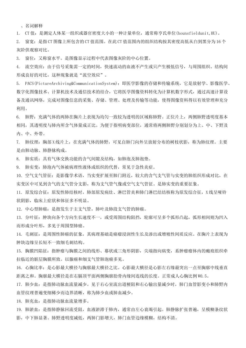 医学影像诊断学名词解释_第1页