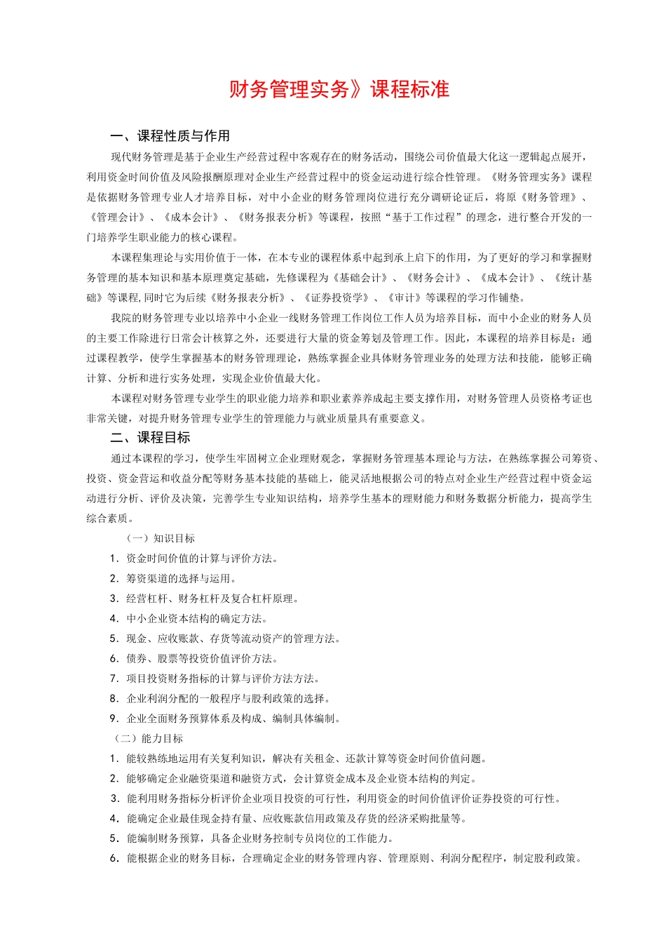 《财务管理实务》课程标准_第1页