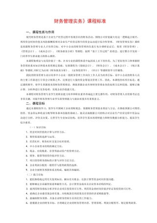 《财务管理实务》课程标准