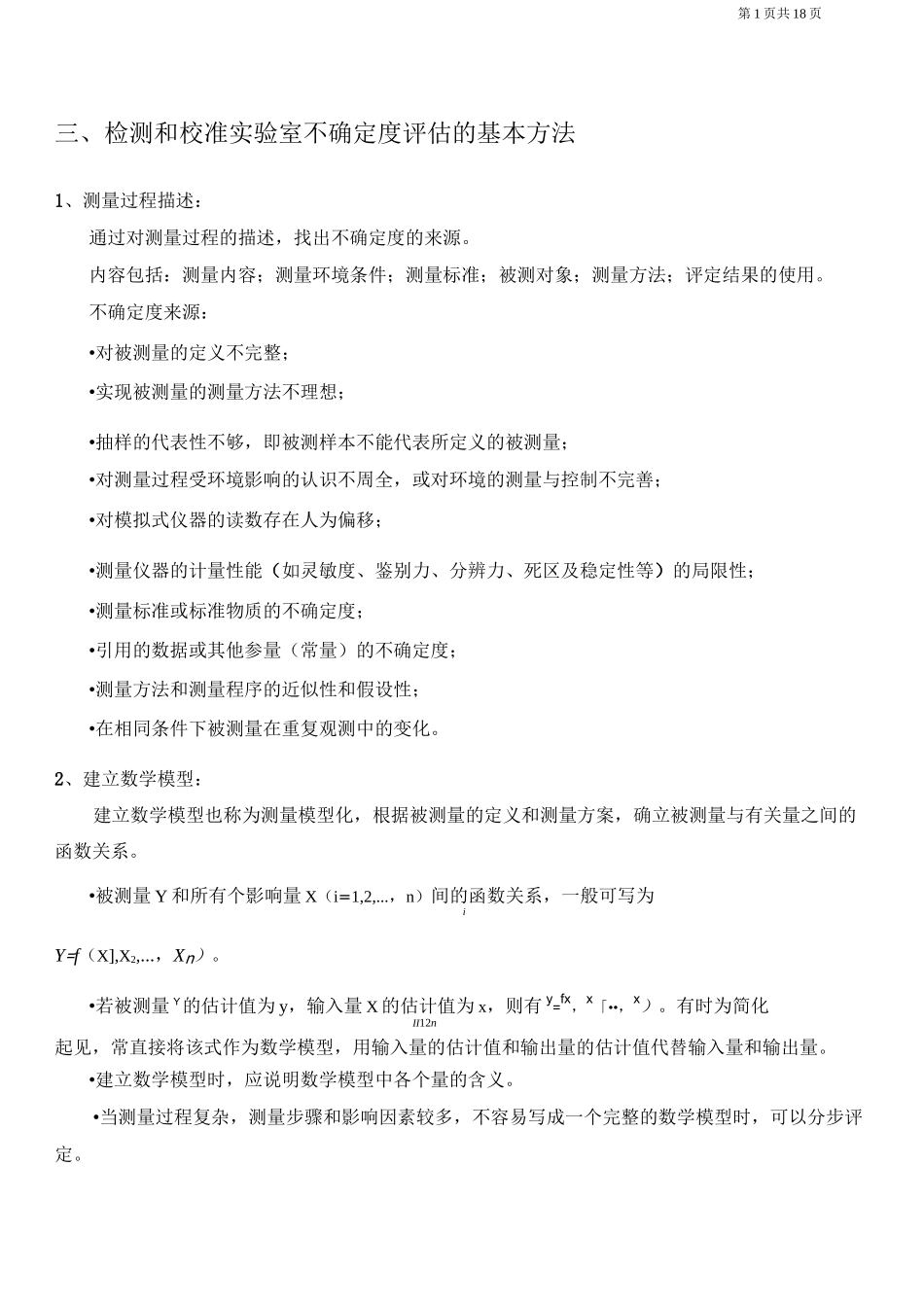 不确定度评估的基本方法_第1页