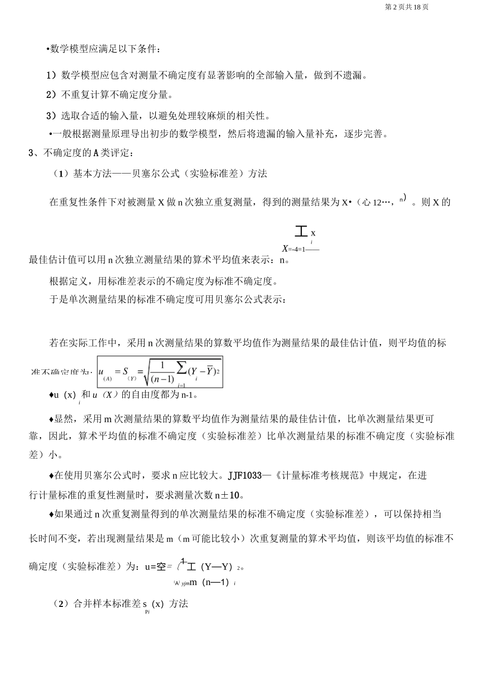 不确定度评估的基本方法_第2页