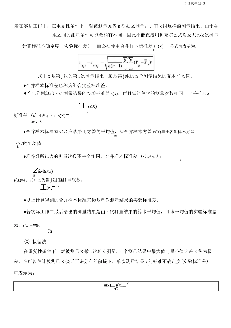 不确定度评估的基本方法_第3页