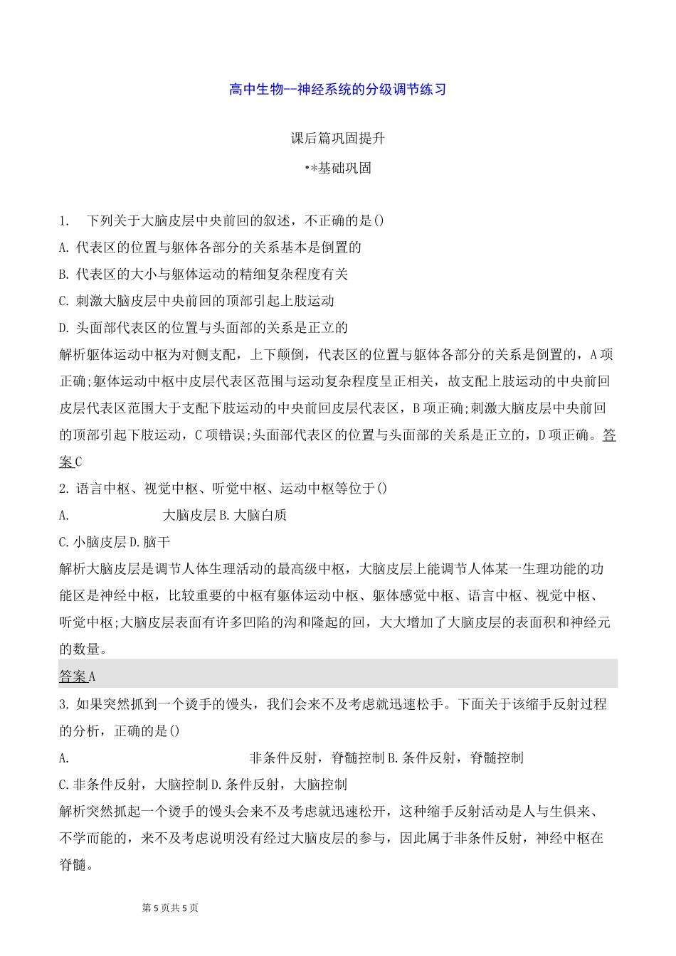 高中生物--神经系统的分级调节练习_第1页