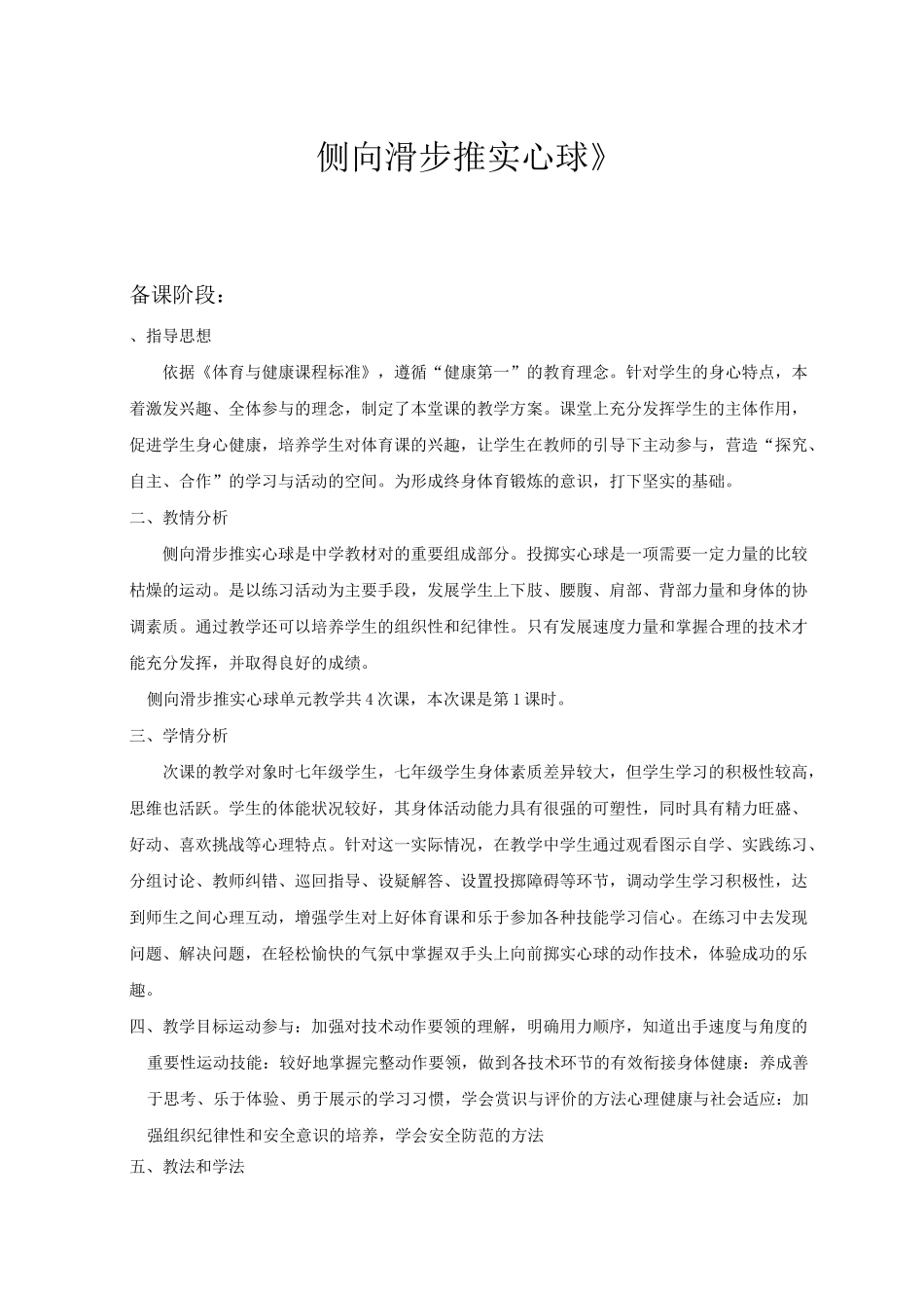 初中体育《侧向滑步投掷实心球教案》_第1页