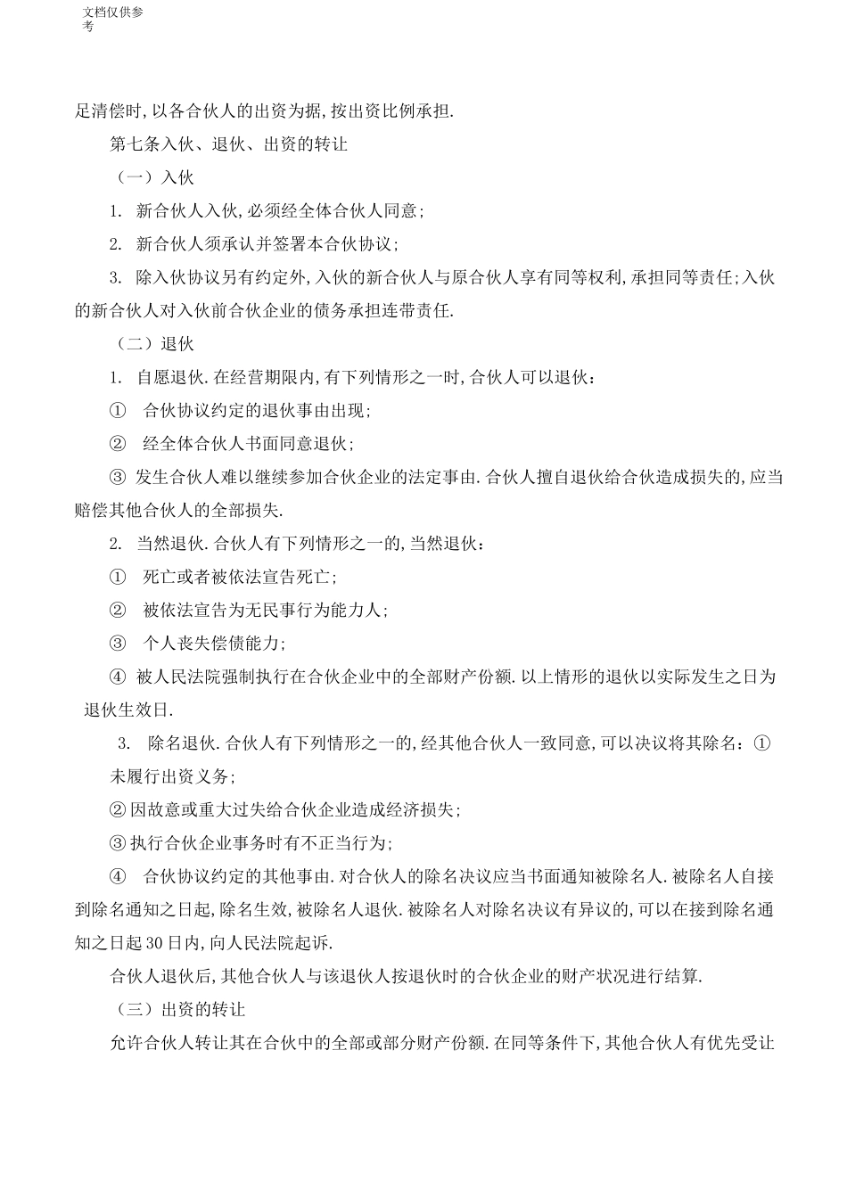 合伙人协议(多人)_第3页
