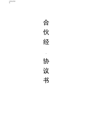 合伙人协议(多人)