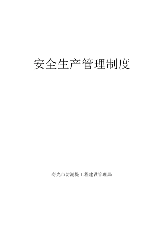 安全生产上墙规章制度、操作规程等