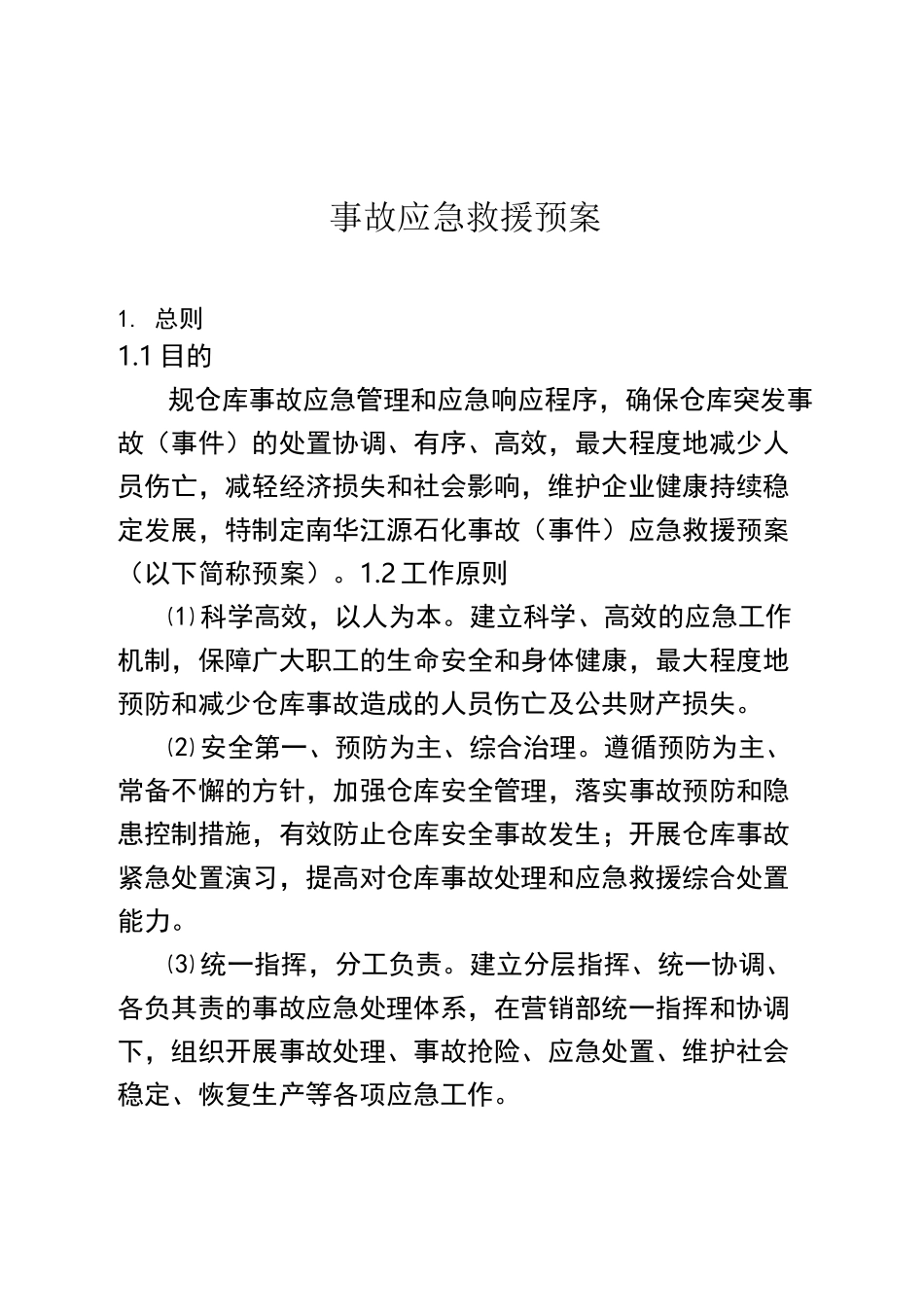 仓储应急处置预案_第1页