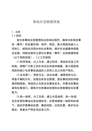 仓储应急处置预案