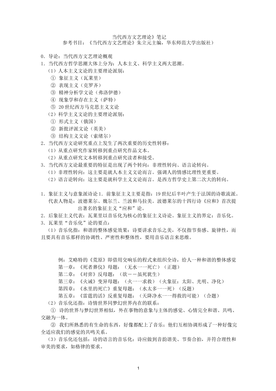 当代西方文艺理论汇总_第1页