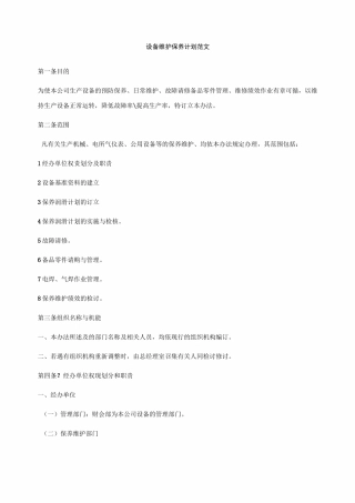 设备保养维修计划