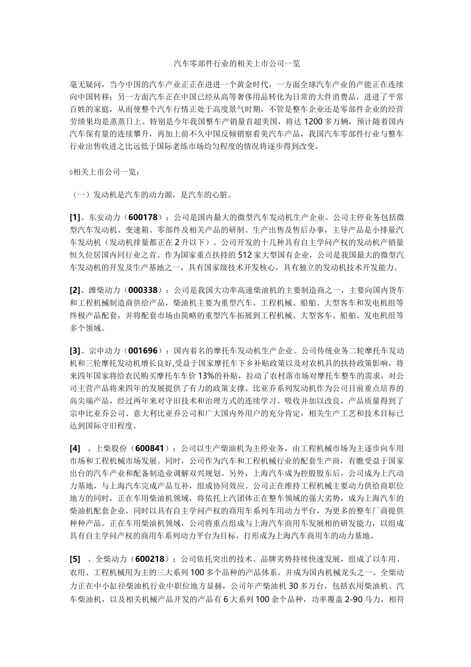 中国汽车零部件上市公司_第1页