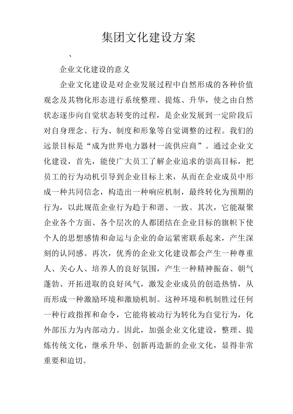 集团文化建设方案_第1页