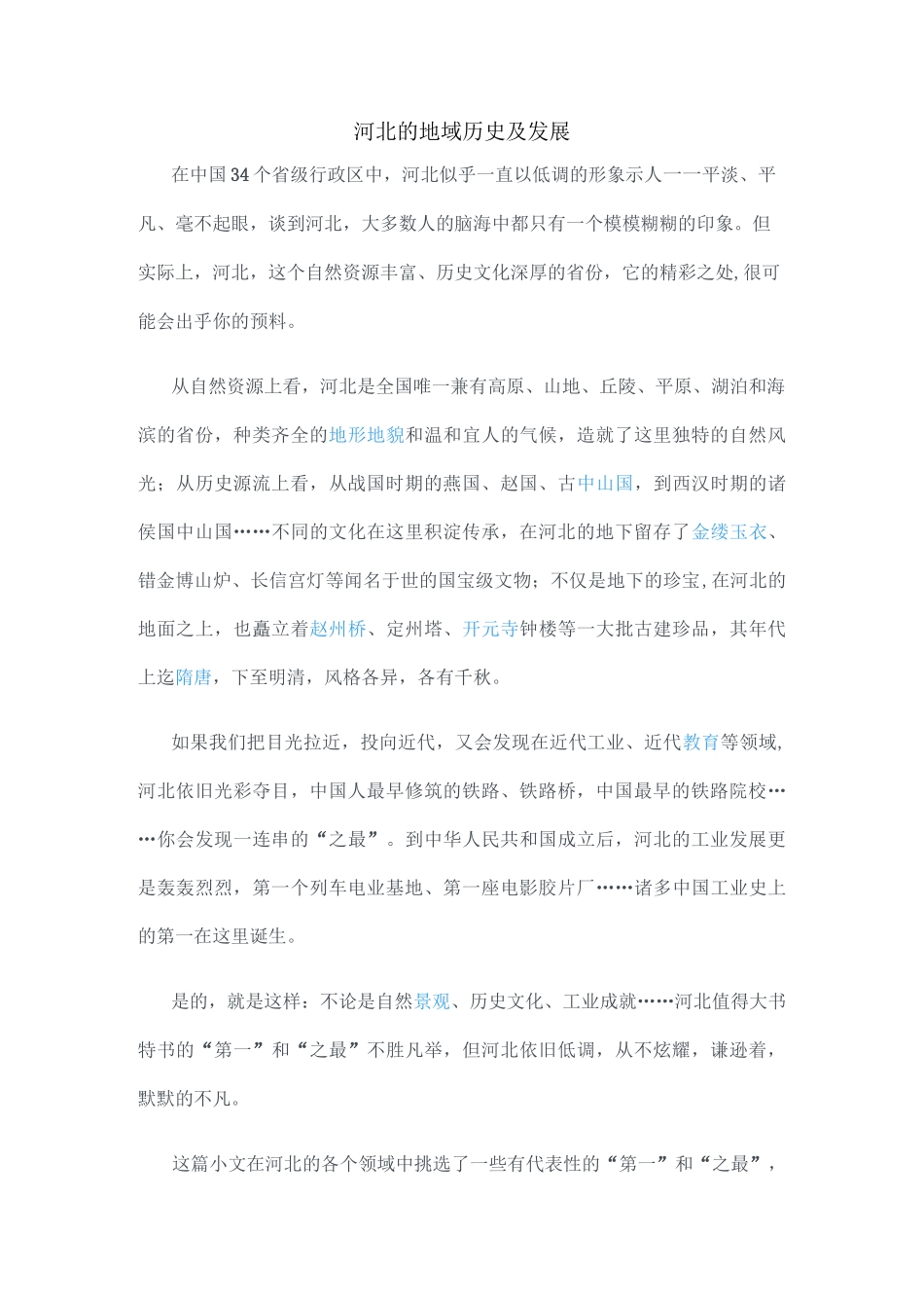 河北的地域历史及发展_第1页