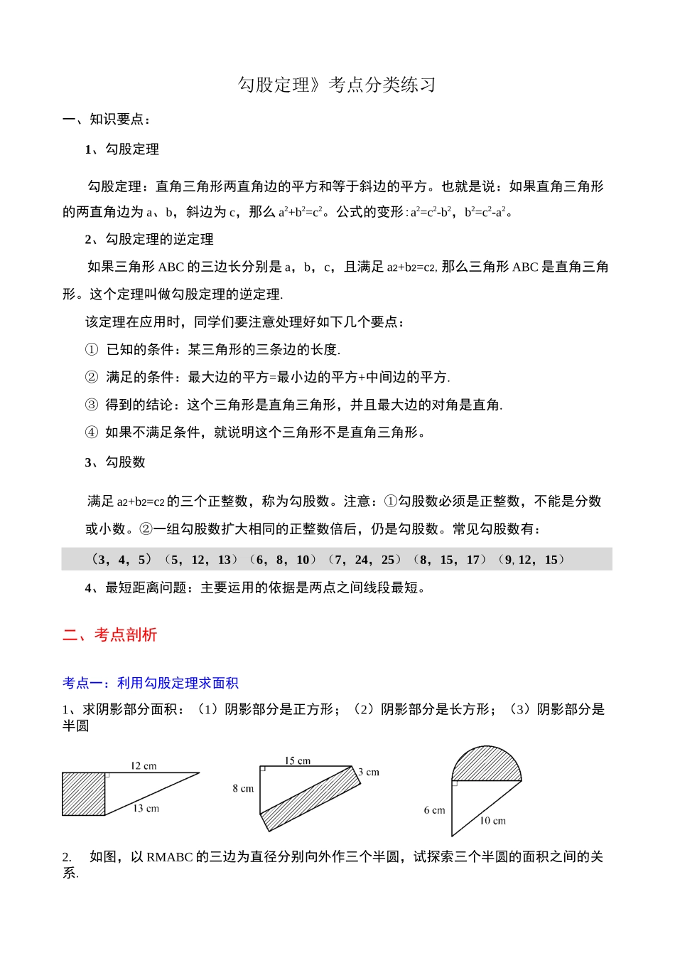 《勾股定理》考点分类练习_第1页