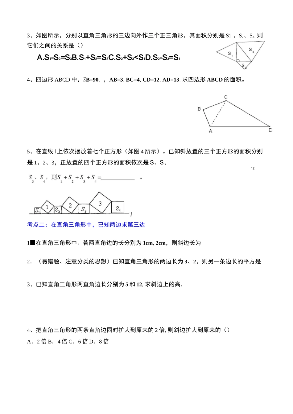 《勾股定理》考点分类练习_第3页