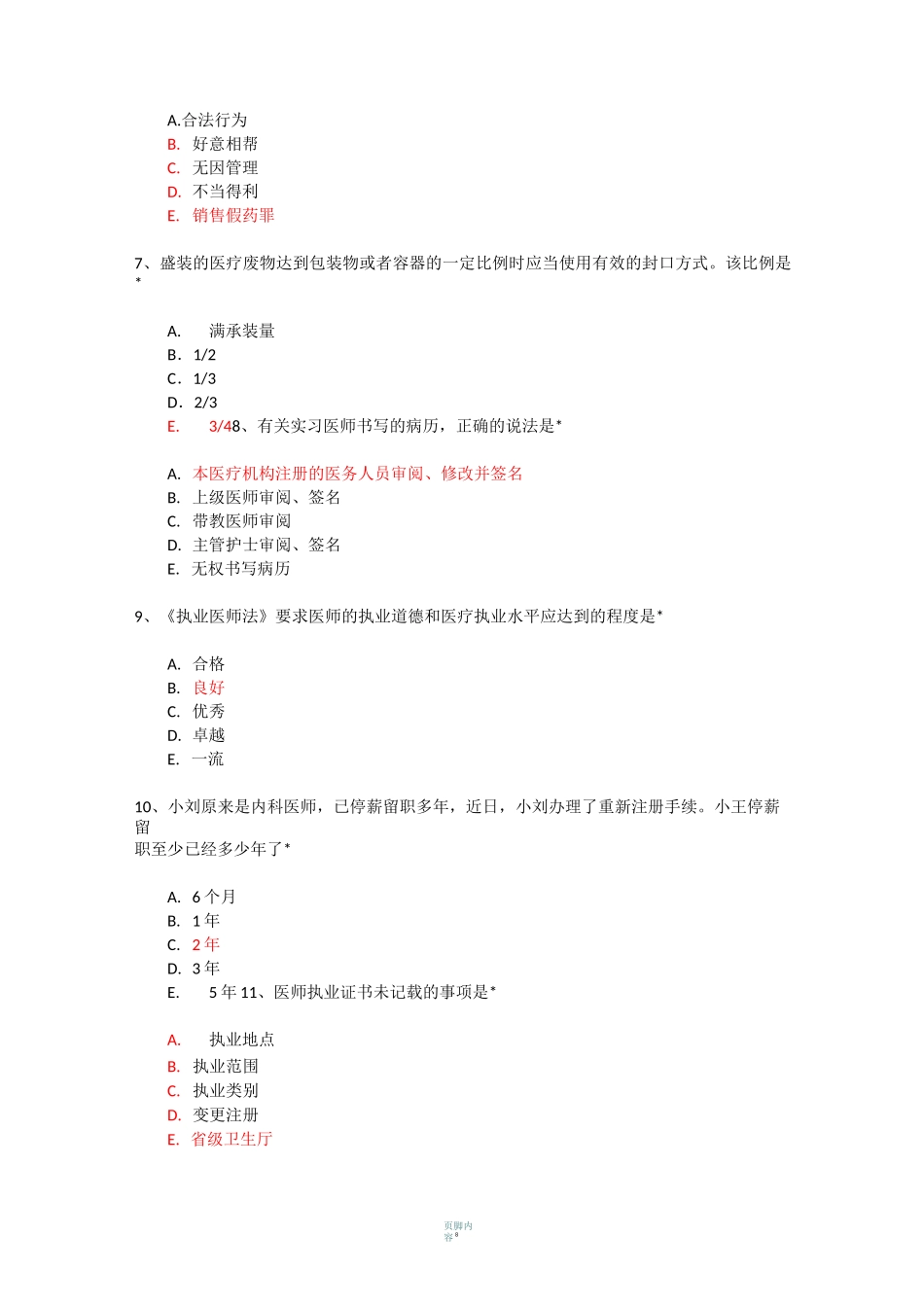 医疗机构及医务人员义务_第2页